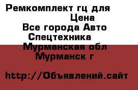 Ремкомплект гц для komatsu 707.99.75410 › Цена ­ 4 000 - Все города Авто » Спецтехника   . Мурманская обл.,Мурманск г.